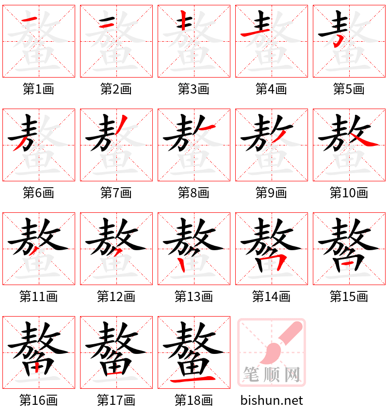 鳌 笔顺规范