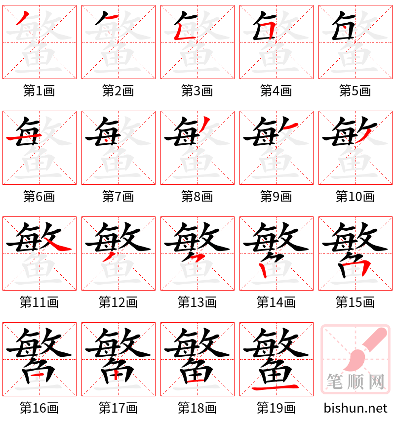 鳘 笔顺规范