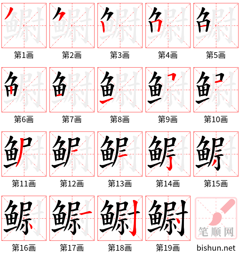 鳚 笔顺规范