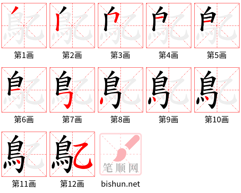 鳦 笔顺规范