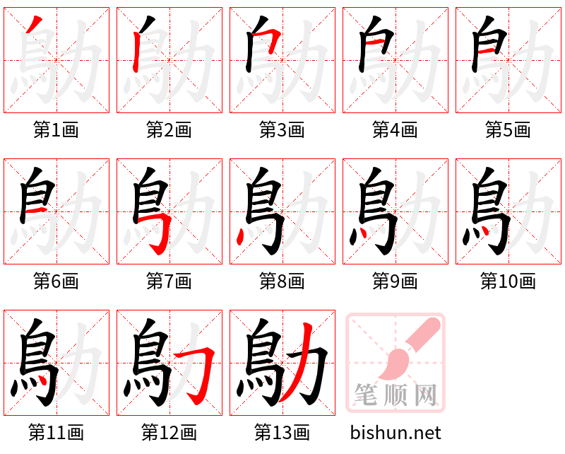 鳨 笔顺规范