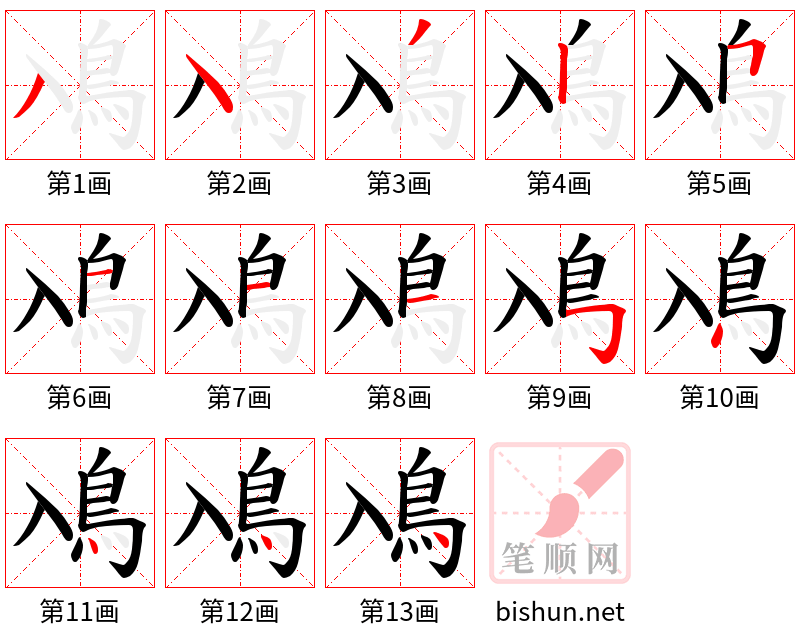 鳰 笔顺规范