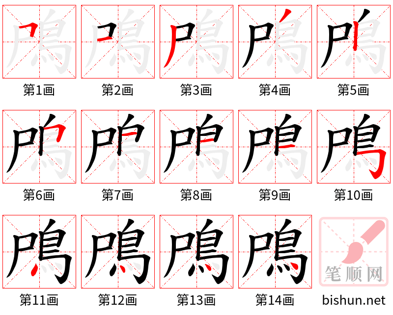 鳲 笔顺规范