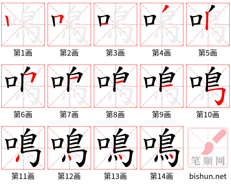 鳴 笔顺规范