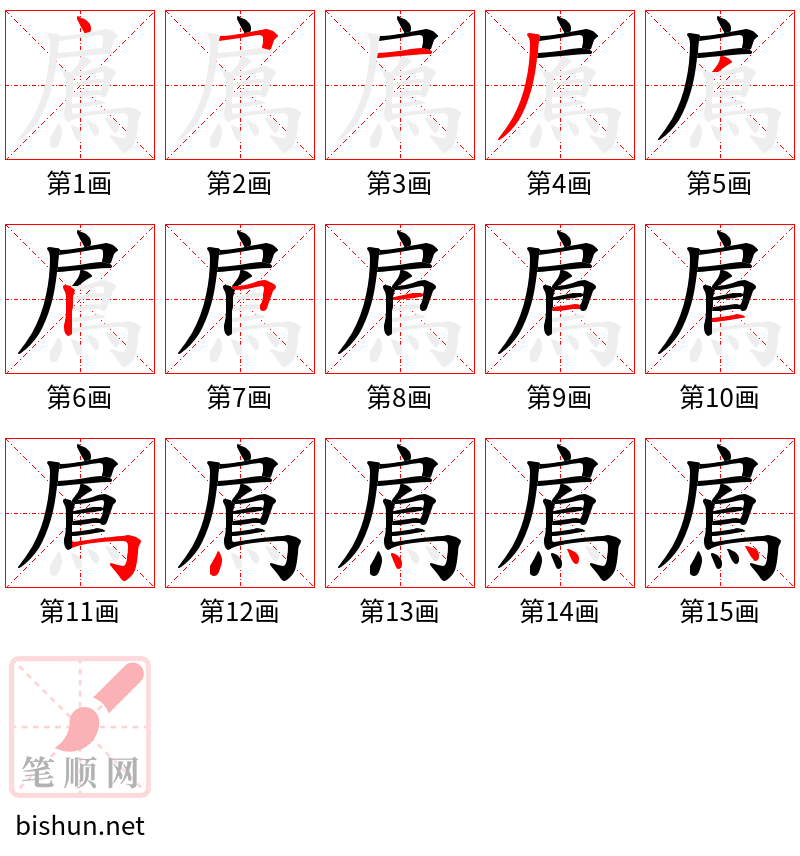 鳸 笔顺规范