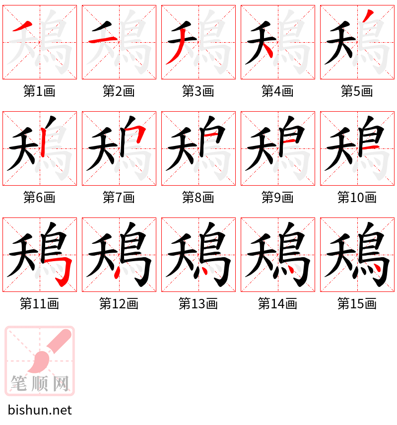 鴁 笔顺规范