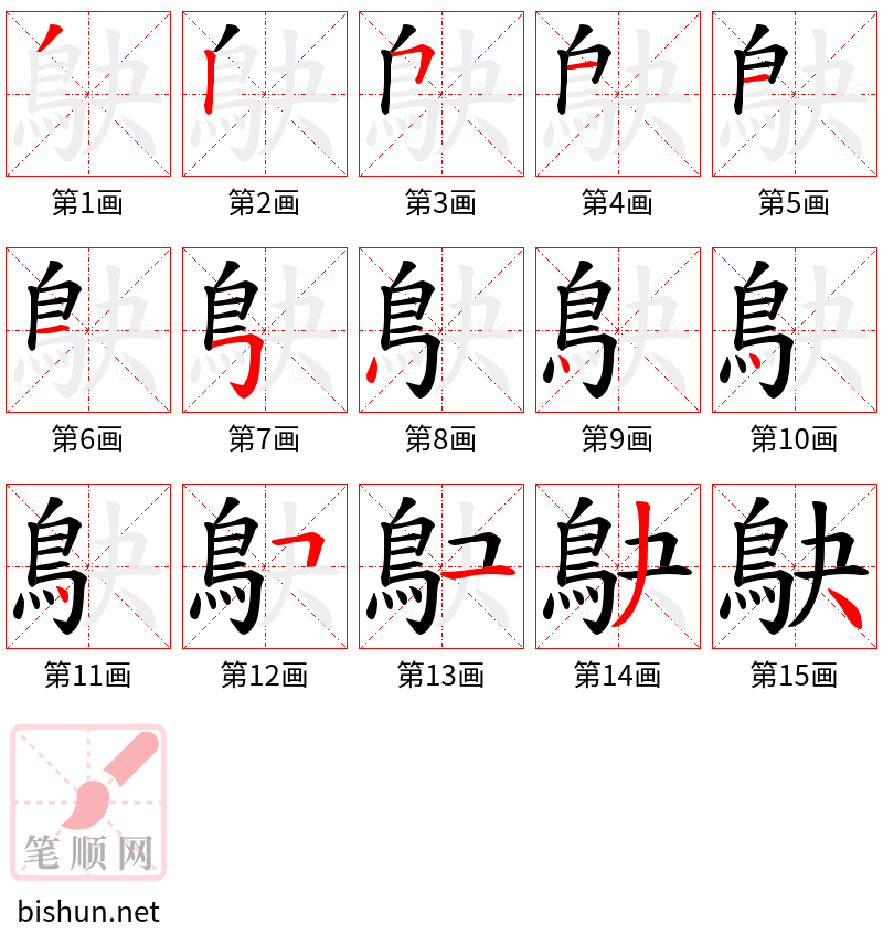 鴃 笔顺规范