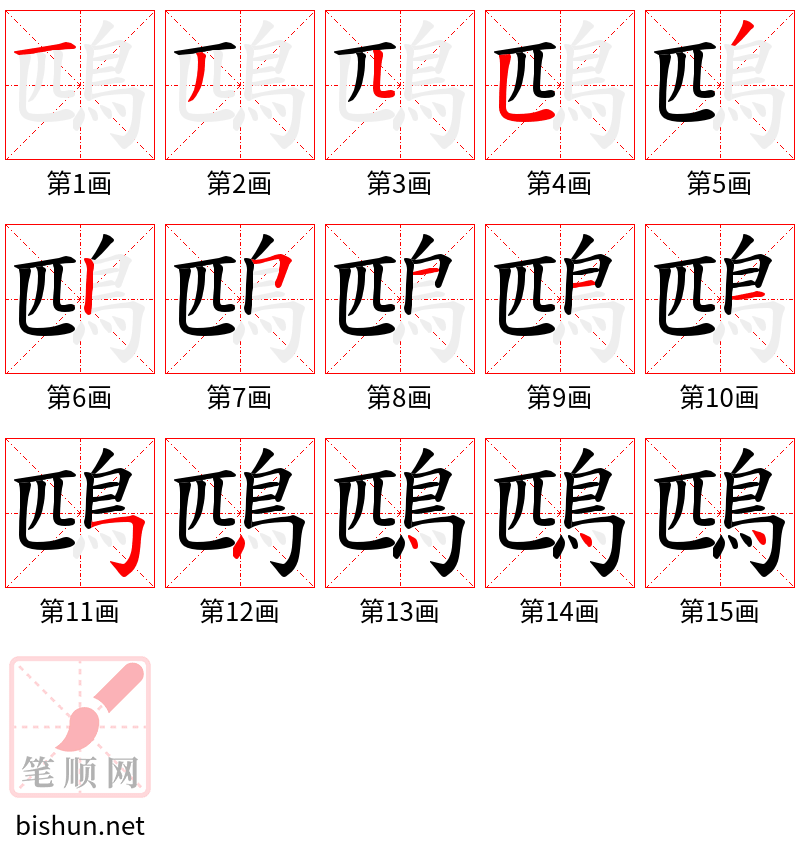 鴄 笔顺规范