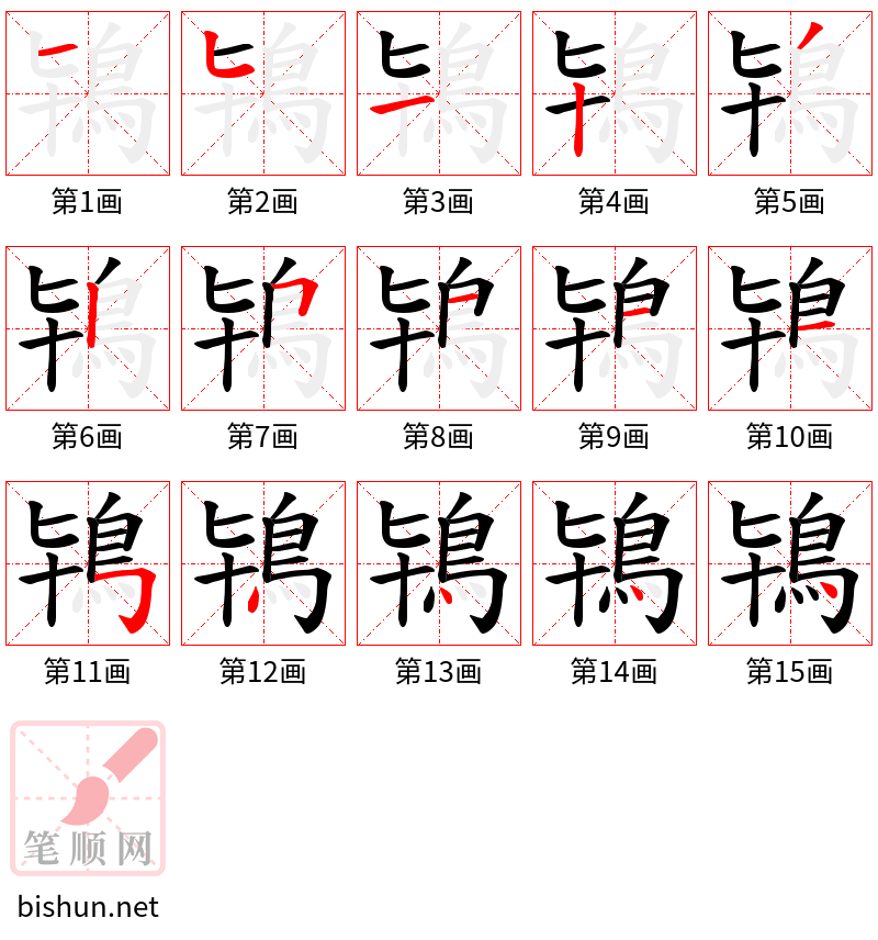 鴇 笔顺规范