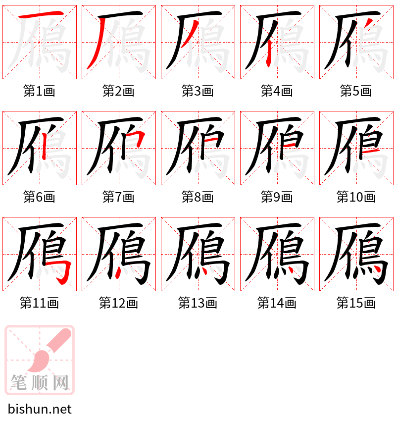 鴈 笔顺规范