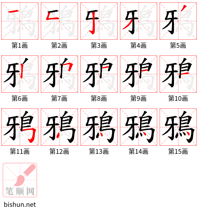 鴉 笔顺规范