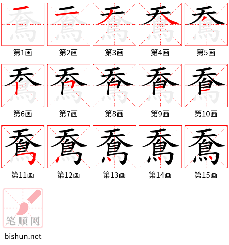 鴌 笔顺规范