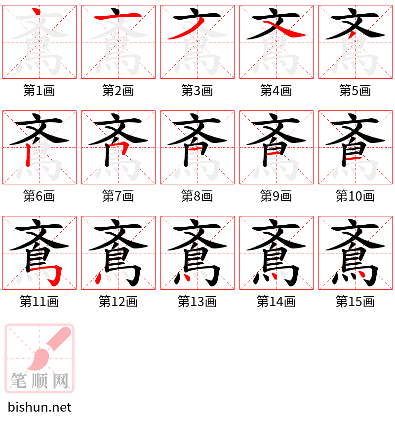 鴍 笔顺规范