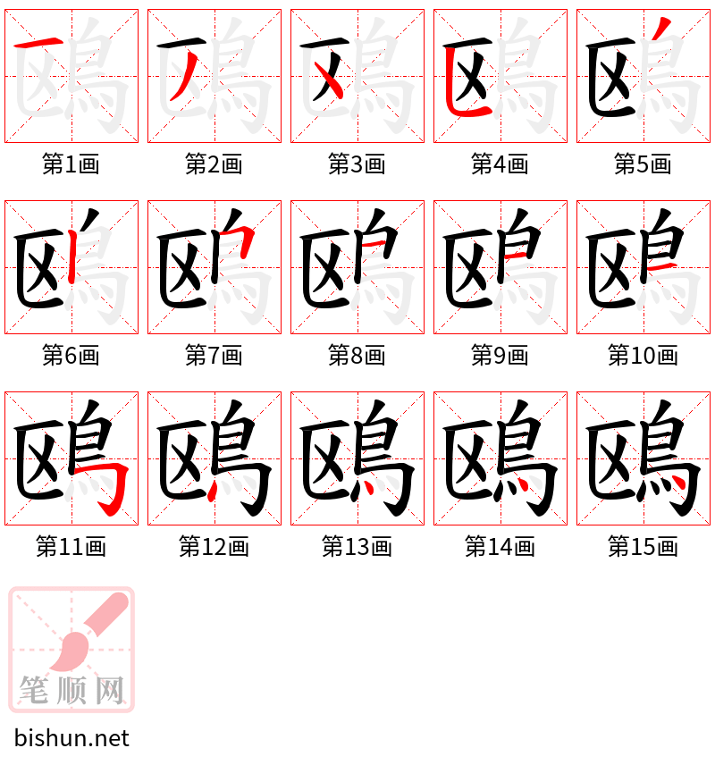 鴎 笔顺规范