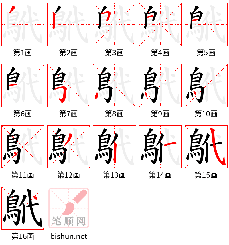 鴏 笔顺规范