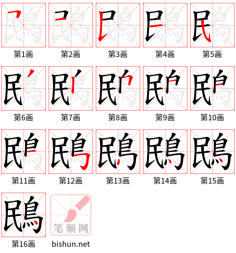 鴖 笔顺规范