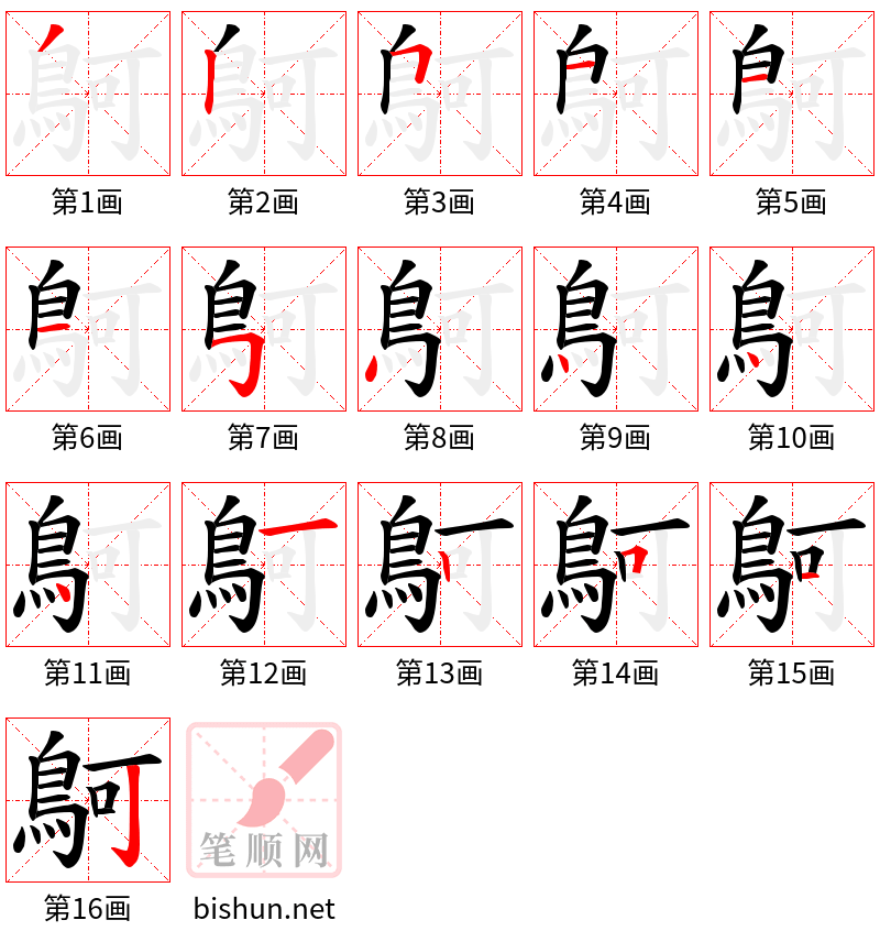 鴚 笔顺规范