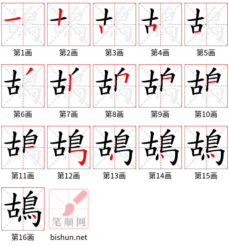 鴣 笔顺规范