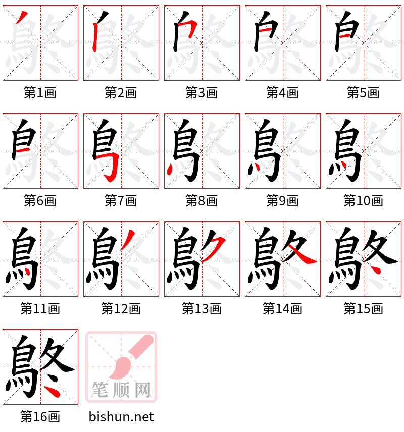 鴤 笔顺规范