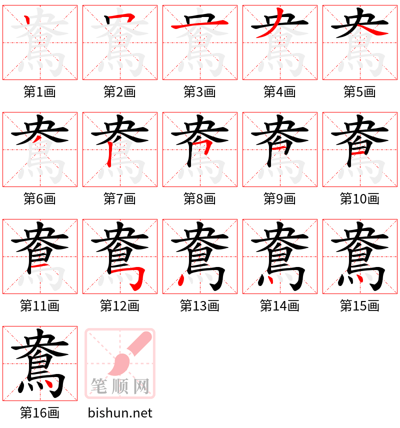 鴦 笔顺规范