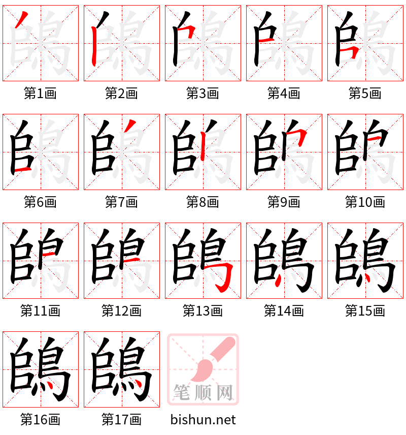 鴭 笔顺规范