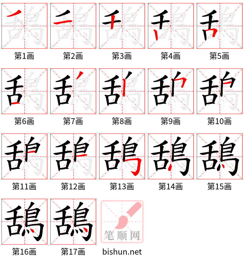 鴰 笔顺规范