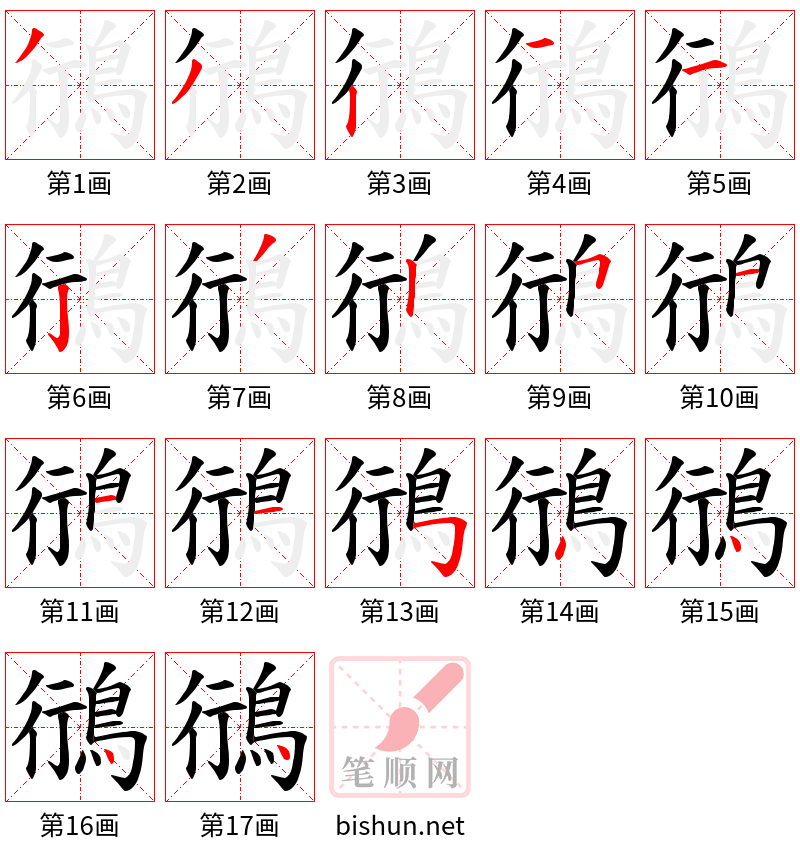 鴴 笔顺规范