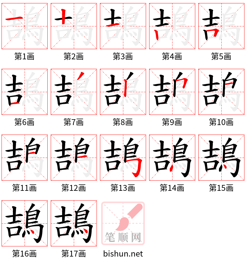 鴶 笔顺规范