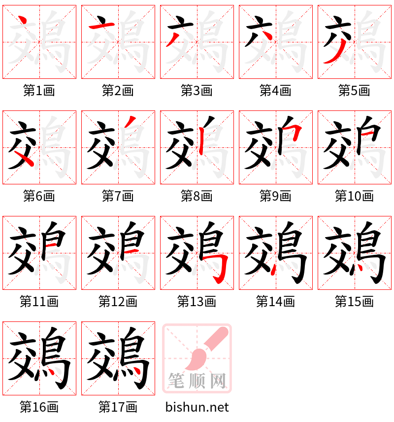 鵁 笔顺规范