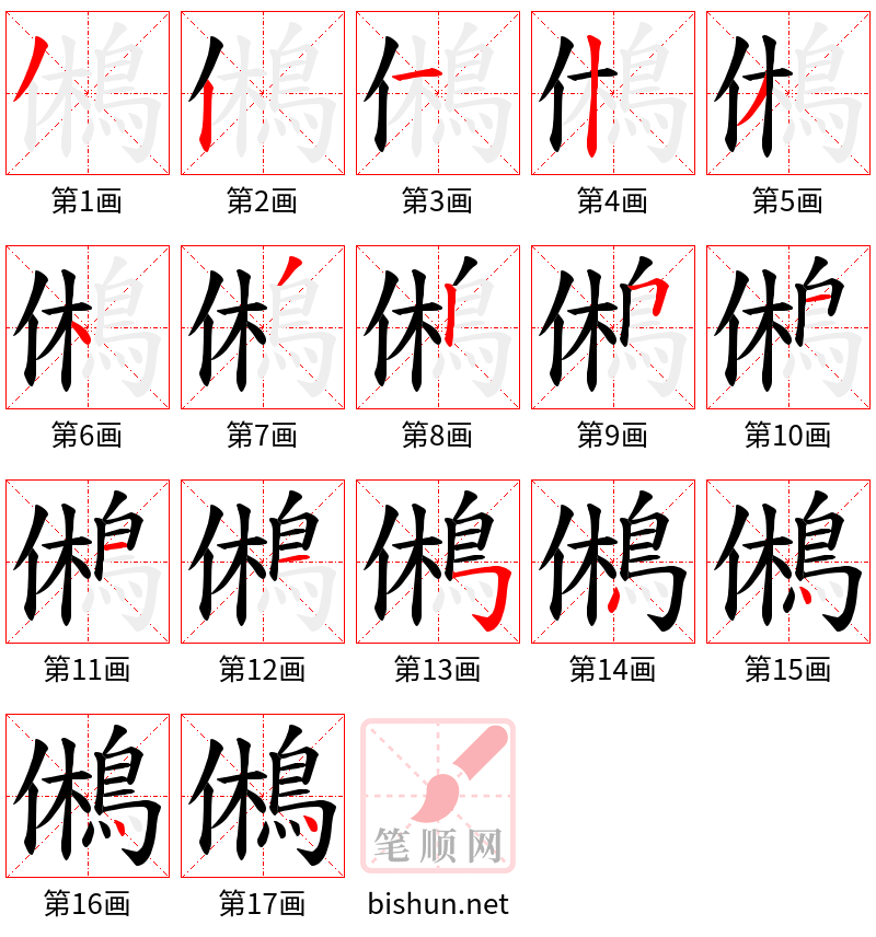 鵂 笔顺规范