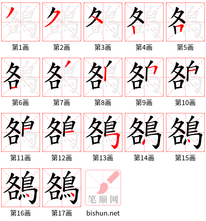 鵅 笔顺规范