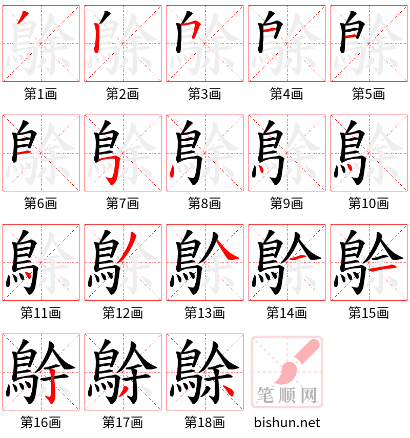 鵌 笔顺规范