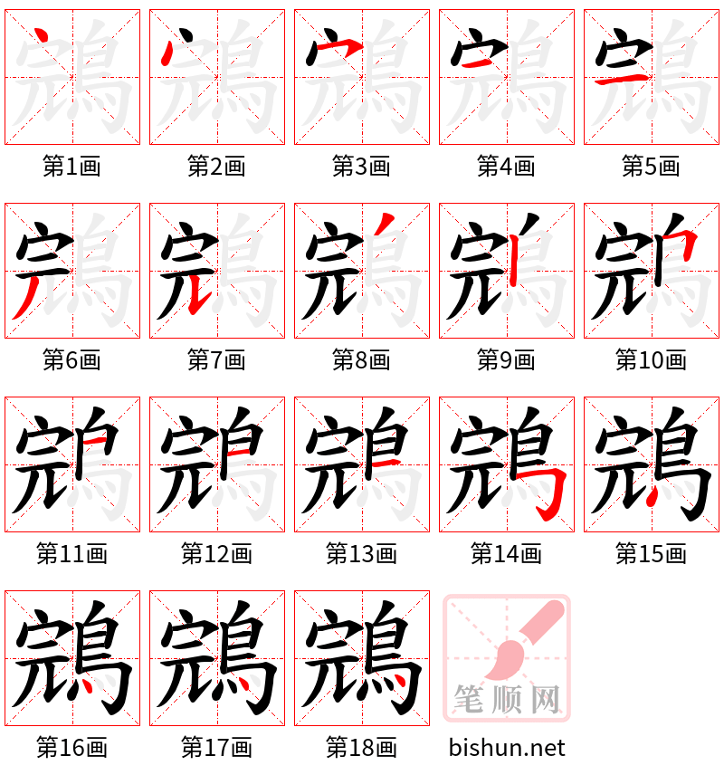 鵍 笔顺规范