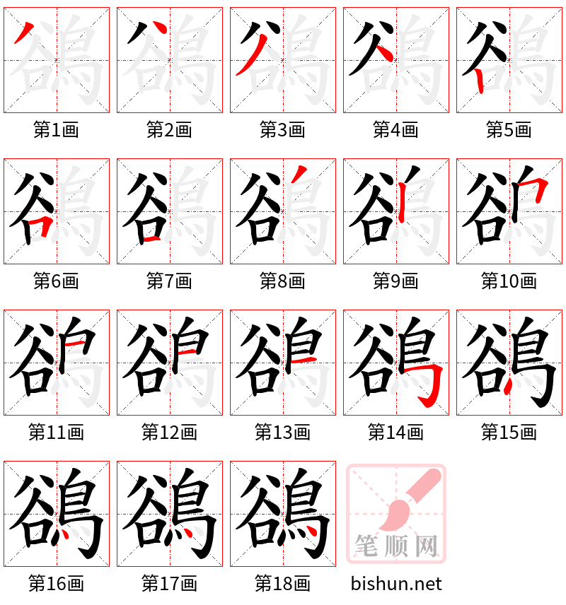 鵒 笔顺规范