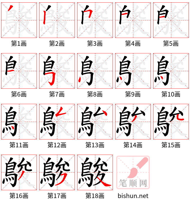 鵔 笔顺规范