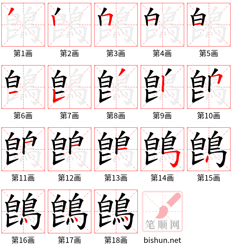 鵖 笔顺规范