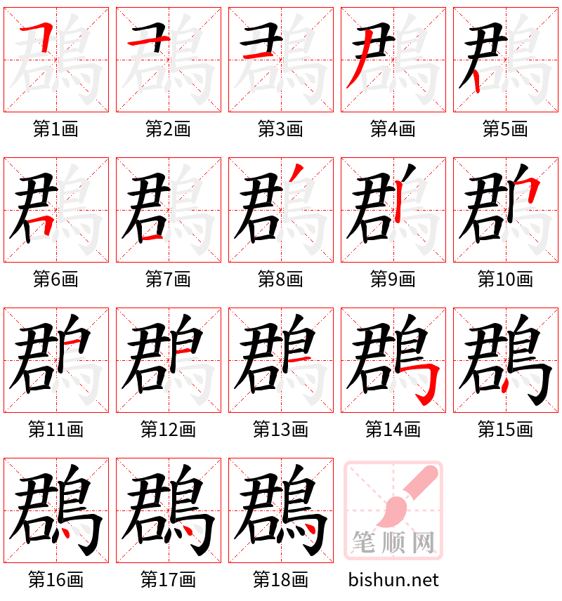 鵘 笔顺规范