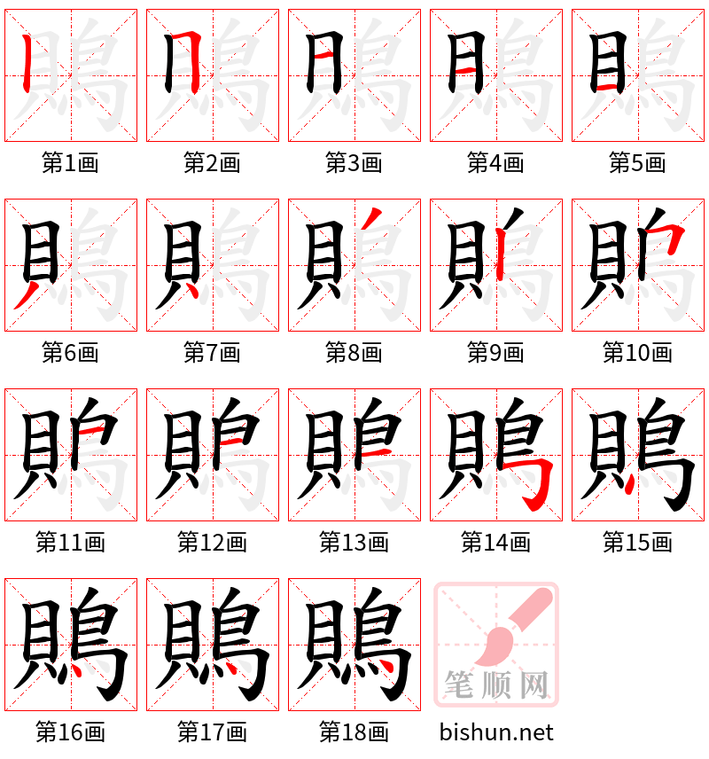 鵙 笔顺规范