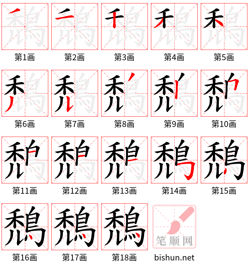 鵚 笔顺规范