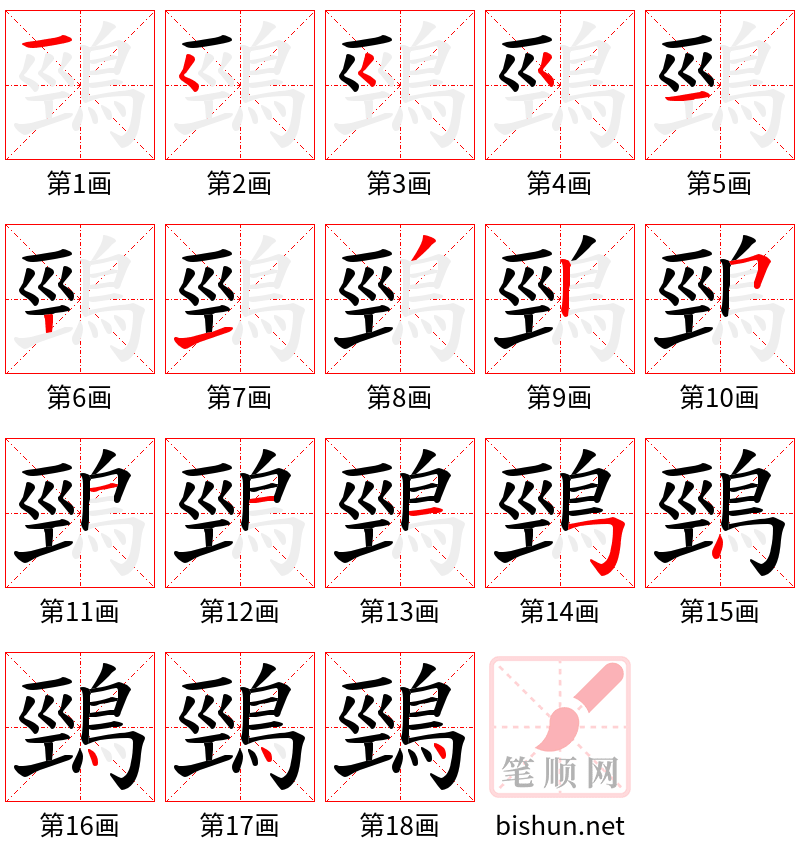 鵛 笔顺规范