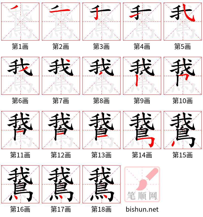 鵞 笔顺规范