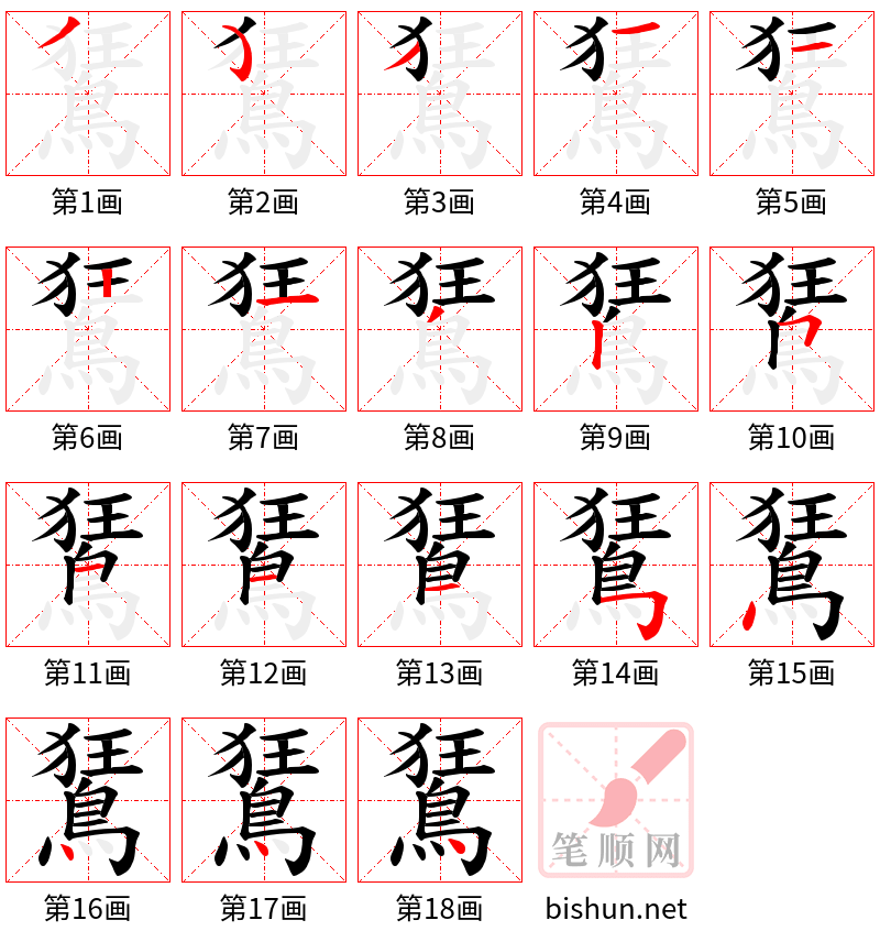 鵟 笔顺规范