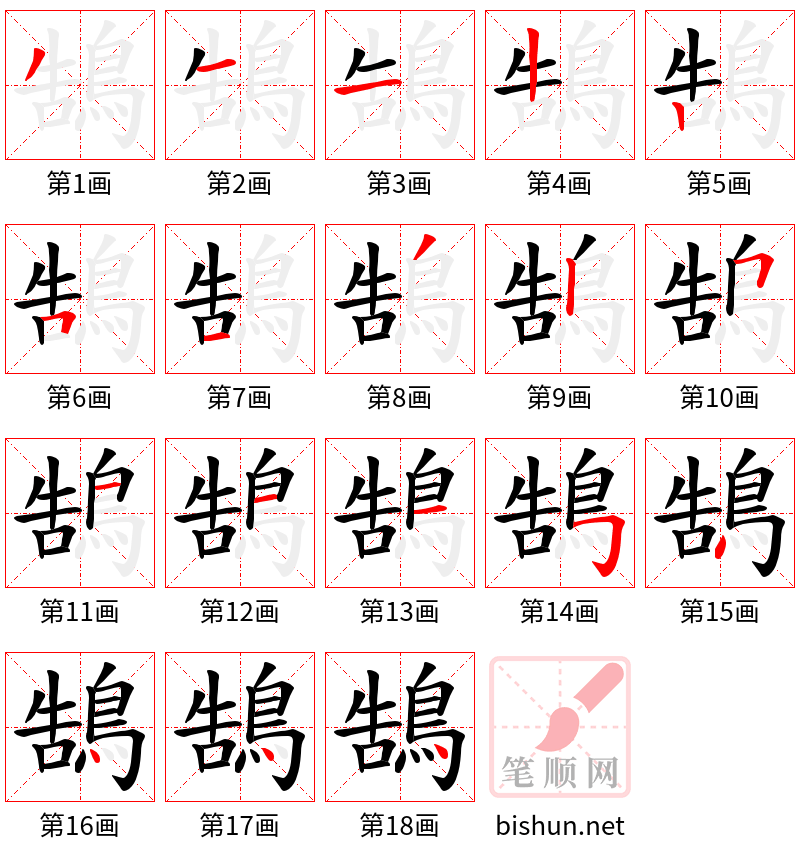 鵠 笔顺规范