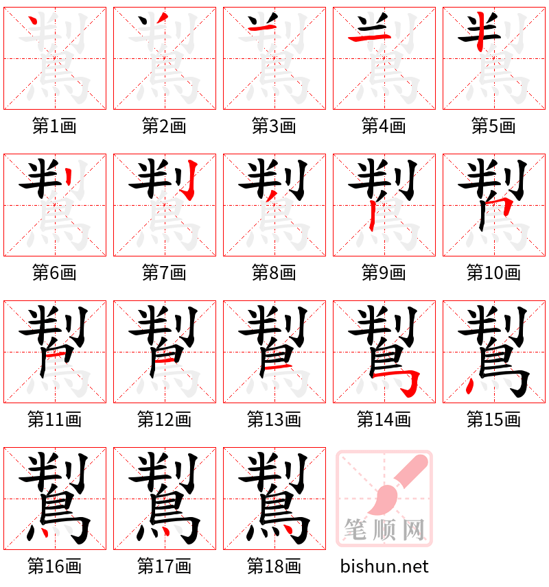 鵥 笔顺规范