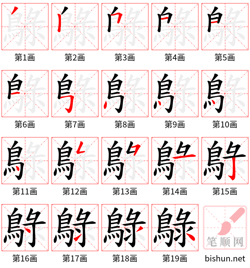 鵦 笔顺规范