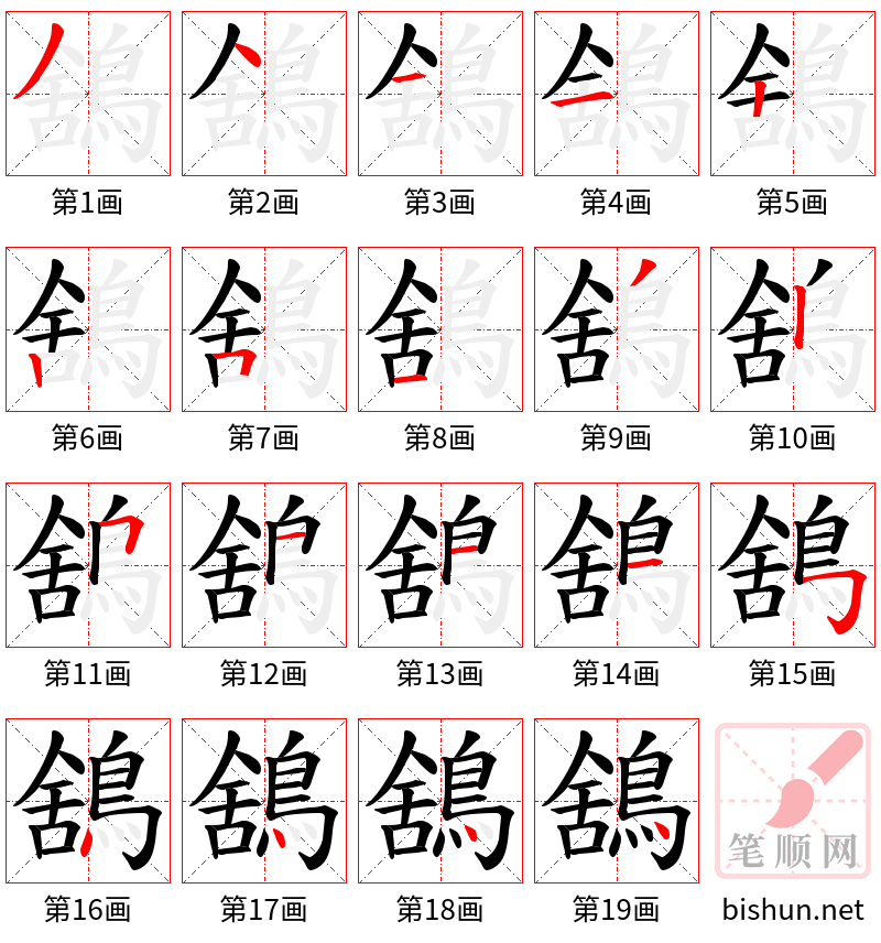 鵨 笔顺规范