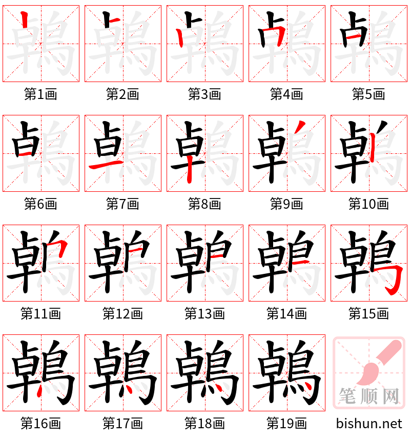 鵫 笔顺规范