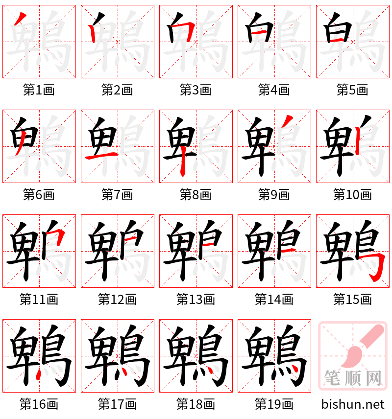 鵯 笔顺规范