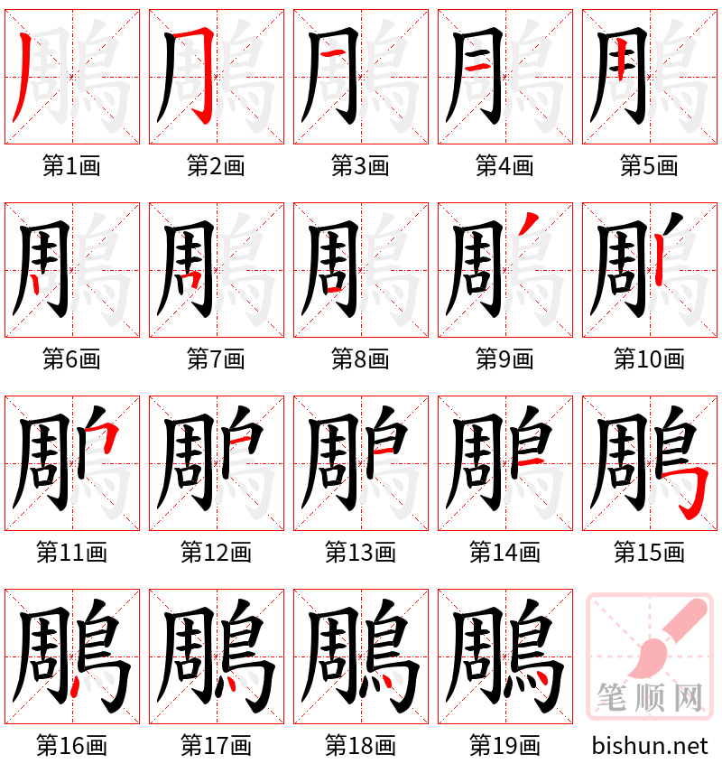 鵰 笔顺规范