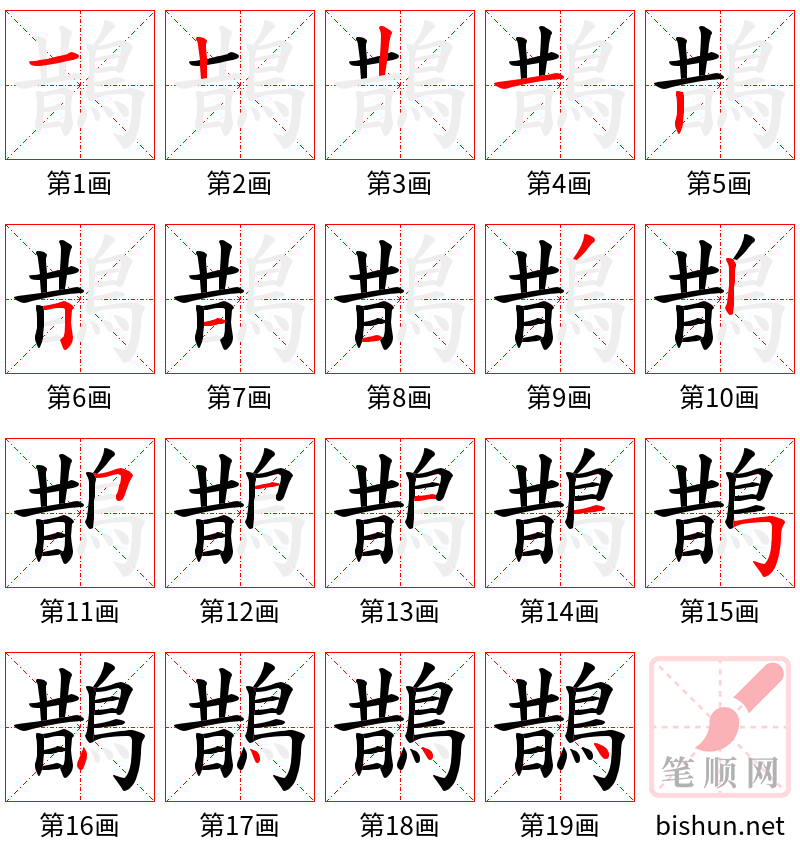 鵲 笔顺规范